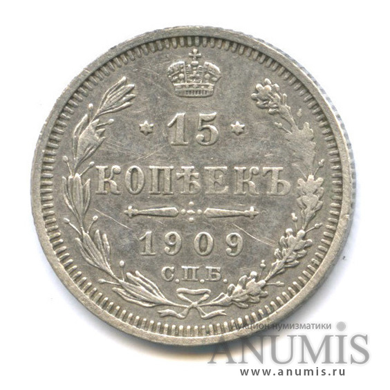 15 копеек 1909 СПБ ЭБ — Новый орел (Новый орел)