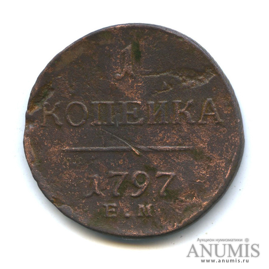 1 копейка 1797 ЕМ — Вензель Павла I