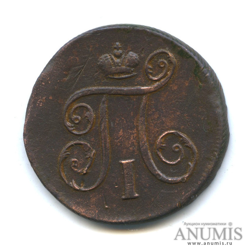 1 копейка 1797 ЕМ — Вензель Павла I