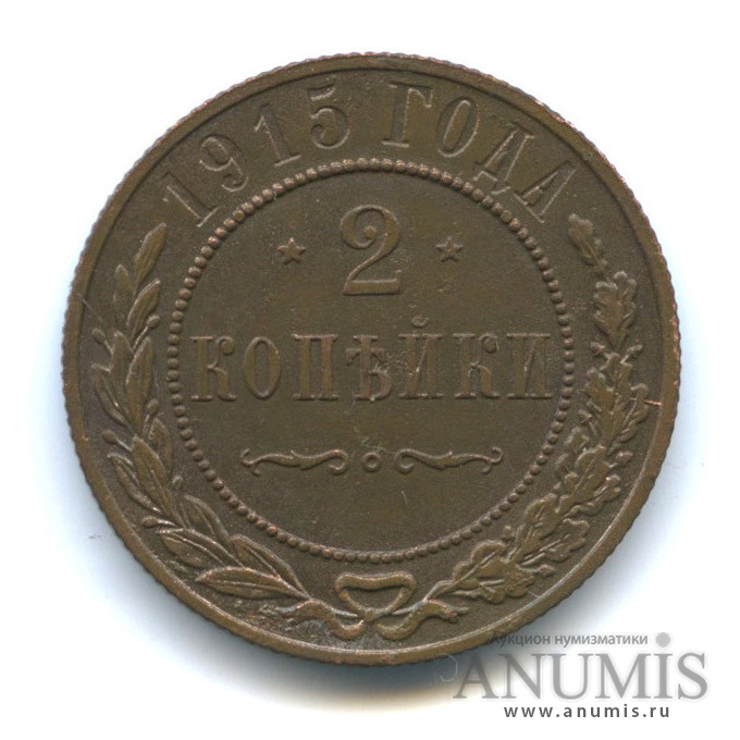 2 копейки 1915
