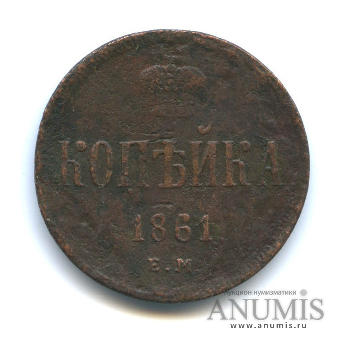 1 копейка 1861 ЕМ — Вензель Александра II