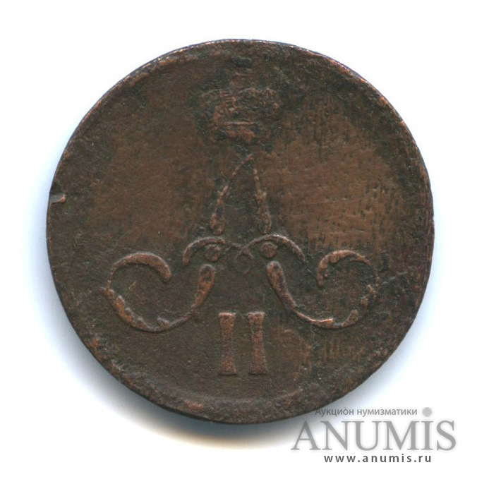 1 копейка 1861 ЕМ — Вензель Александра II