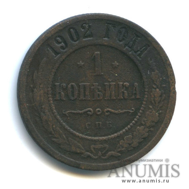 1 копейка 1902 СПБ — Биткин: #249 (R)