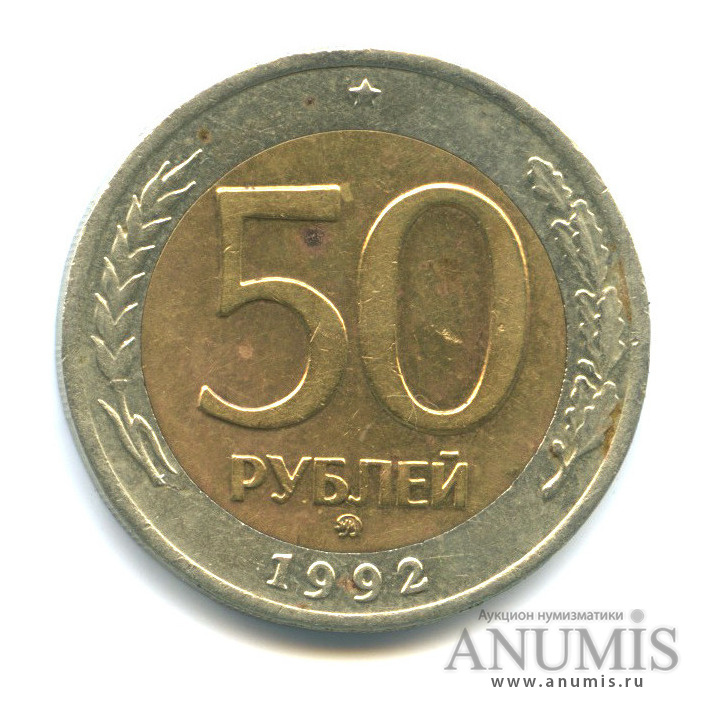 50 рублей 1992 ММД