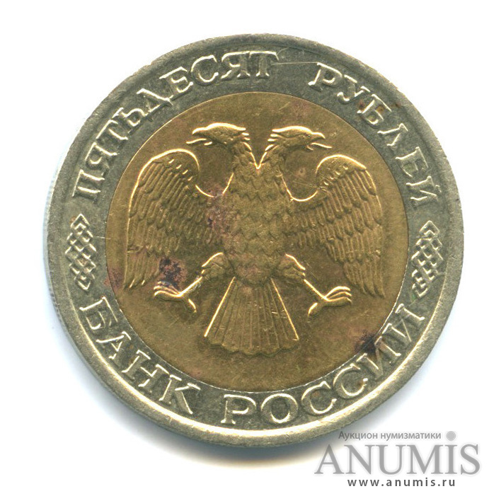 50 рублей 1992 ММД