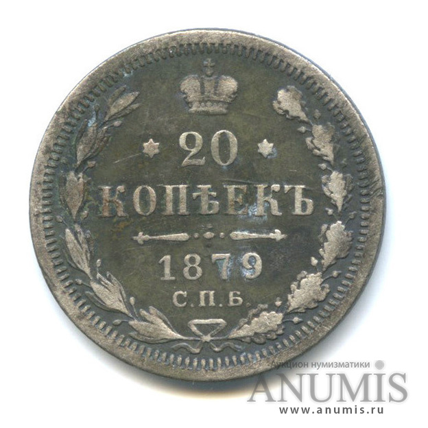 20 копеек 1879 СПБ НФ — Орел 4 типа (Орел 4 типа)
