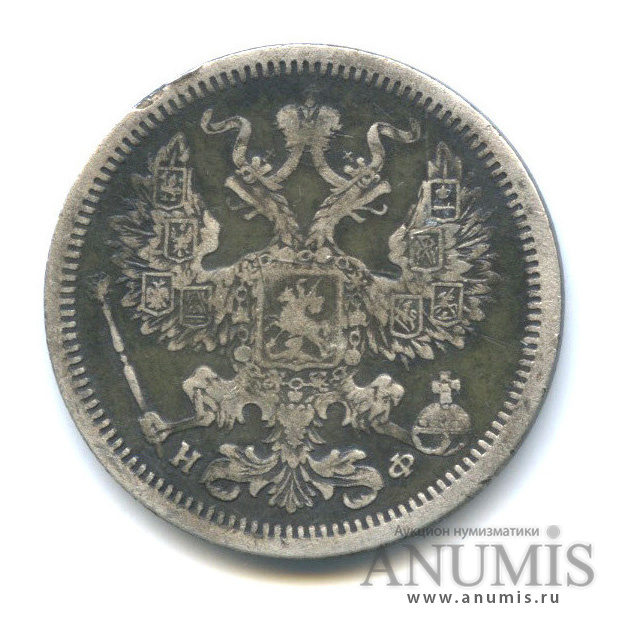20 копеек 1879 СПБ НФ — Орел 4 типа (Орел 4 типа)