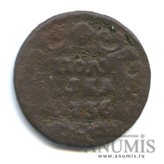 Полушка (¼ копейки) 1736 — (¼ копейки) - Орел 1735 г (Орел 1735 г.)