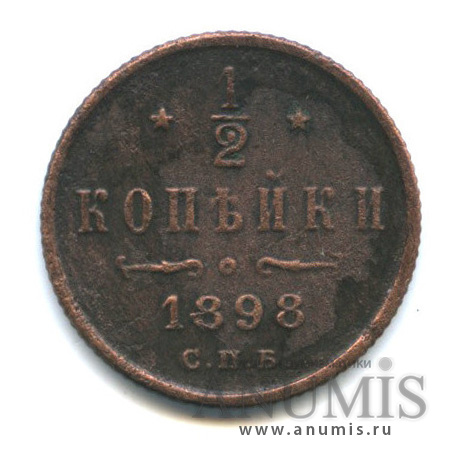 ½ копейки 1898 СПБ — Вензель Николая II