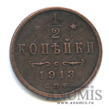 ½ копейки 1913 СПБ — Вензель Николая II
