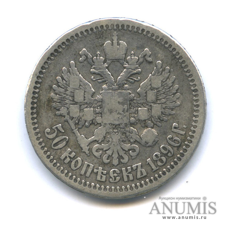 50 копеек 1896 * — Портрет Николая II