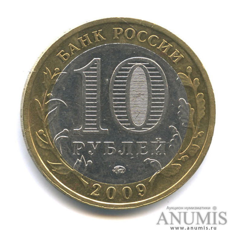 10 рублей 2009 ММД — Галич (XIII в.) Костромская область