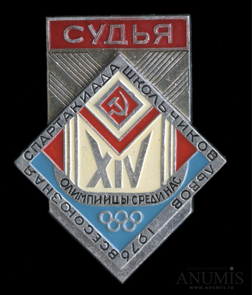 Знак «Судья XIV всесоюзная спартакиада школьников, Львов 1976», большой,  редкий. СССР. Лот №2809. Аукцион №152. – ANUMIS