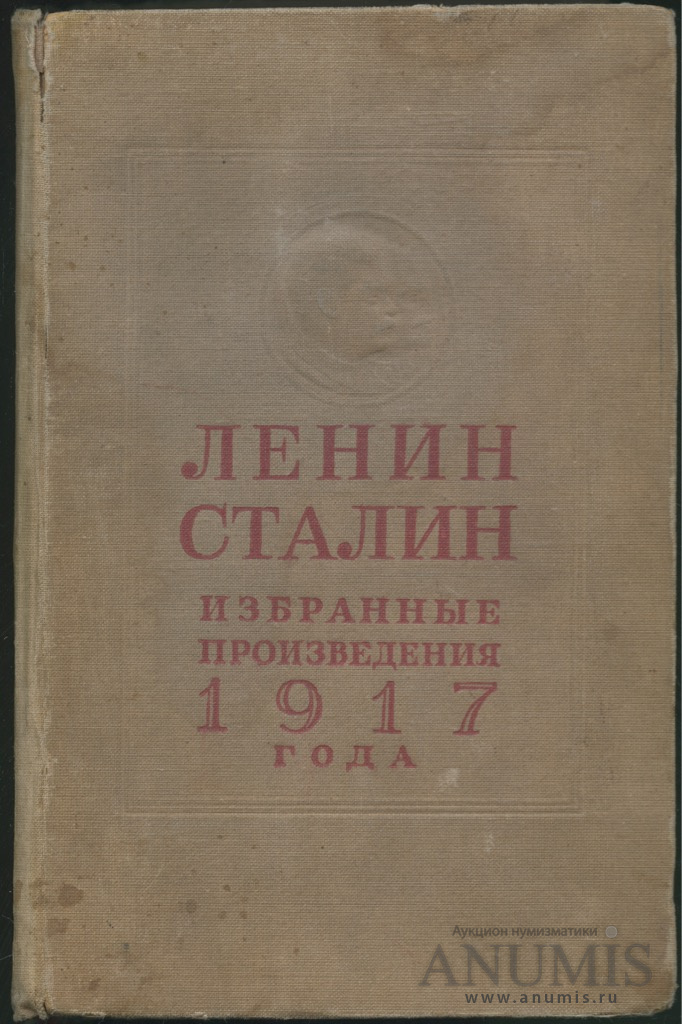 Произведения 1917 года. Произведения про 1917 год. Книга Ленин Сталин. Книга о Ленине 1937. Ленин Сталин избранные произведения 1917.