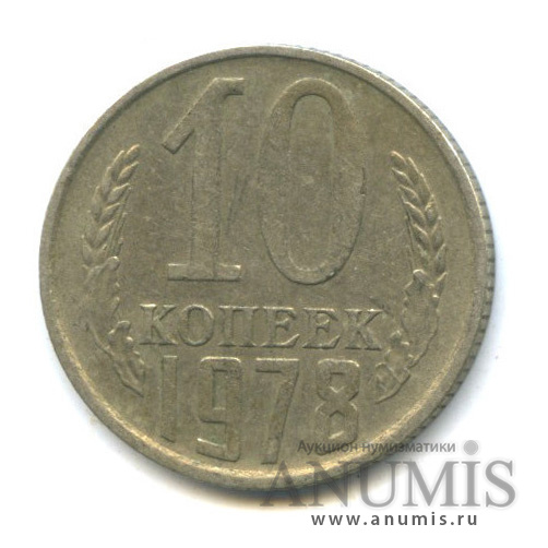 10 копеек 1978 — Шт. 1.2, Федорин-145, редкая