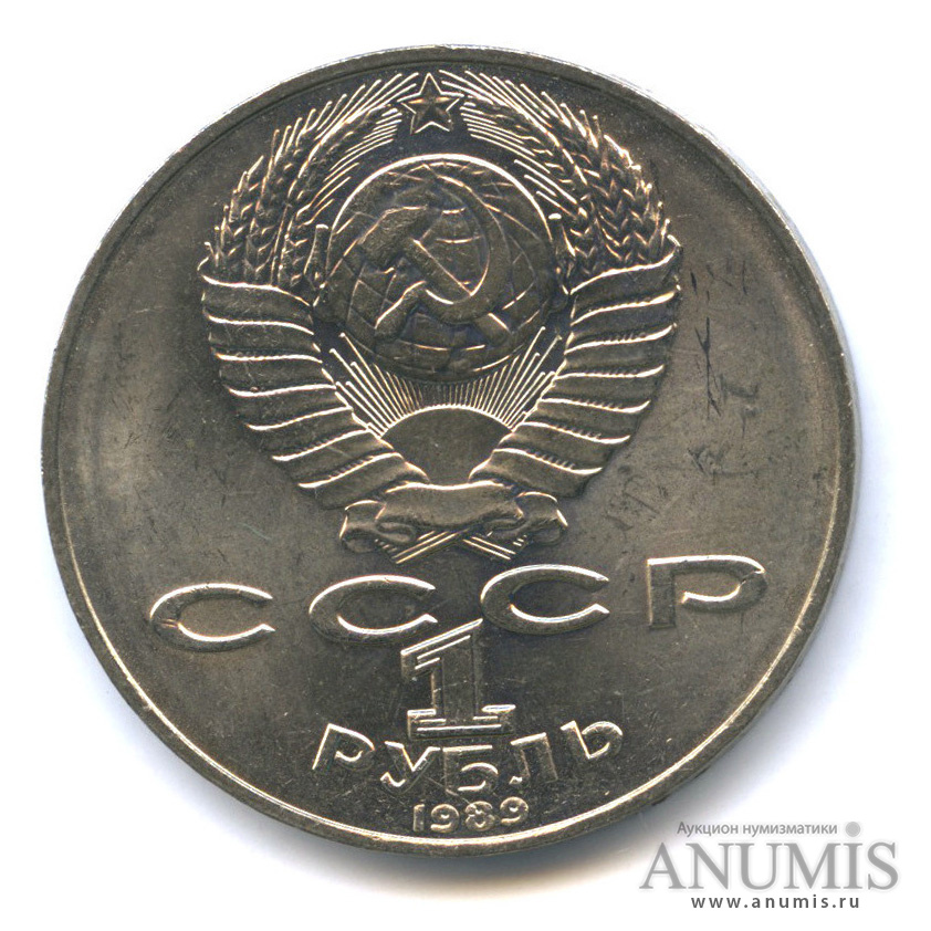 1 рубль 1989 — 175 лет со дня рождения Т. Г. Шевченко
