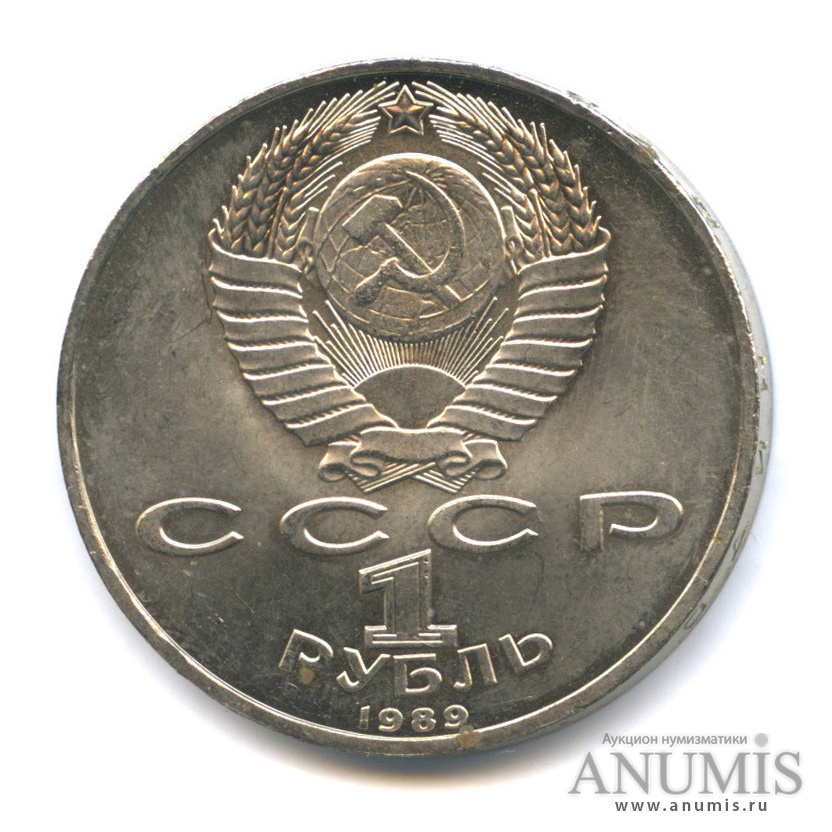 1 рубль 1989 — 100-лет со дня рождения Хазмы Хаким-заде Ниязи