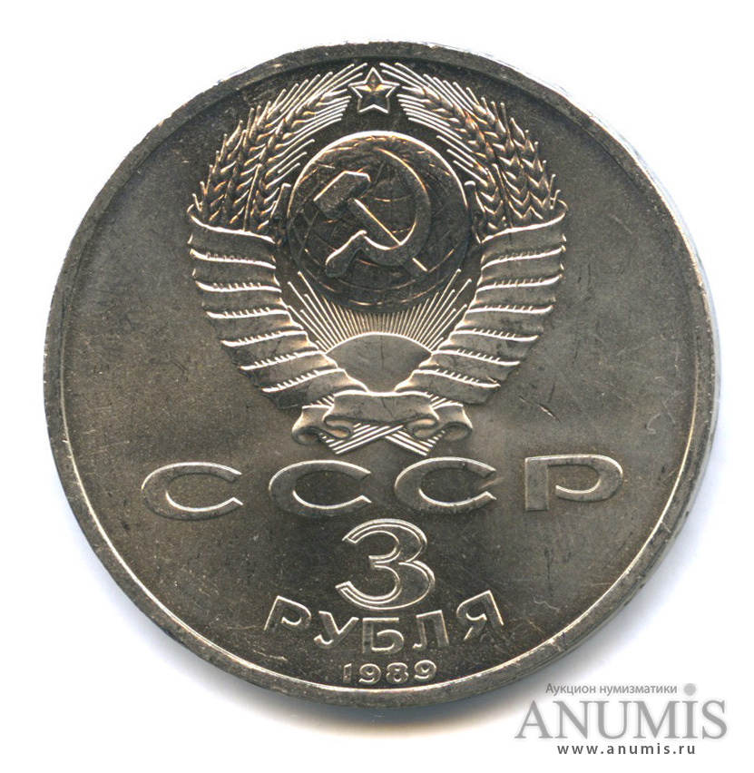 3 рубля 1989 — Землетрясение в Армении