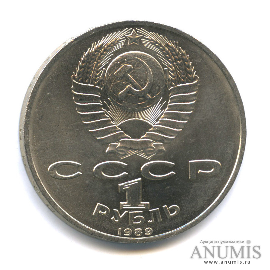 1 рубль 1989 — 100 лет со дня смерти М. Эминеску