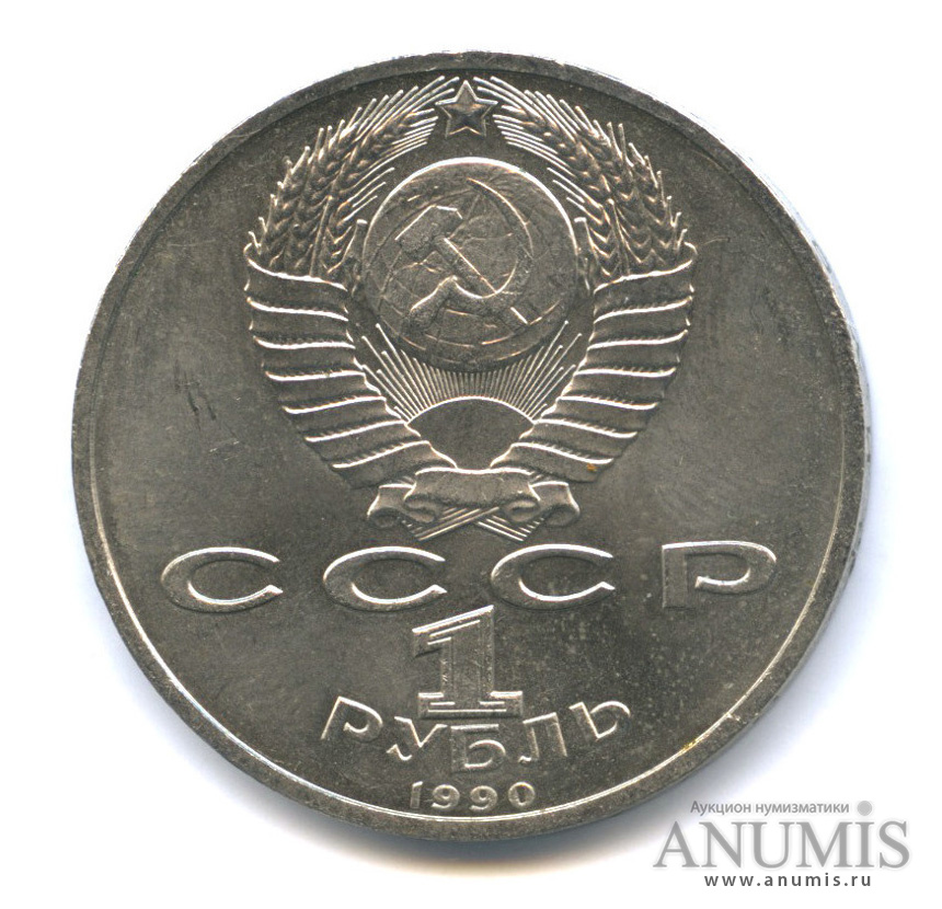 1 рубль 1990 — В честь 45 годовщины победы в Великой Отечественной войне. Маршал Г. К. Жуков
