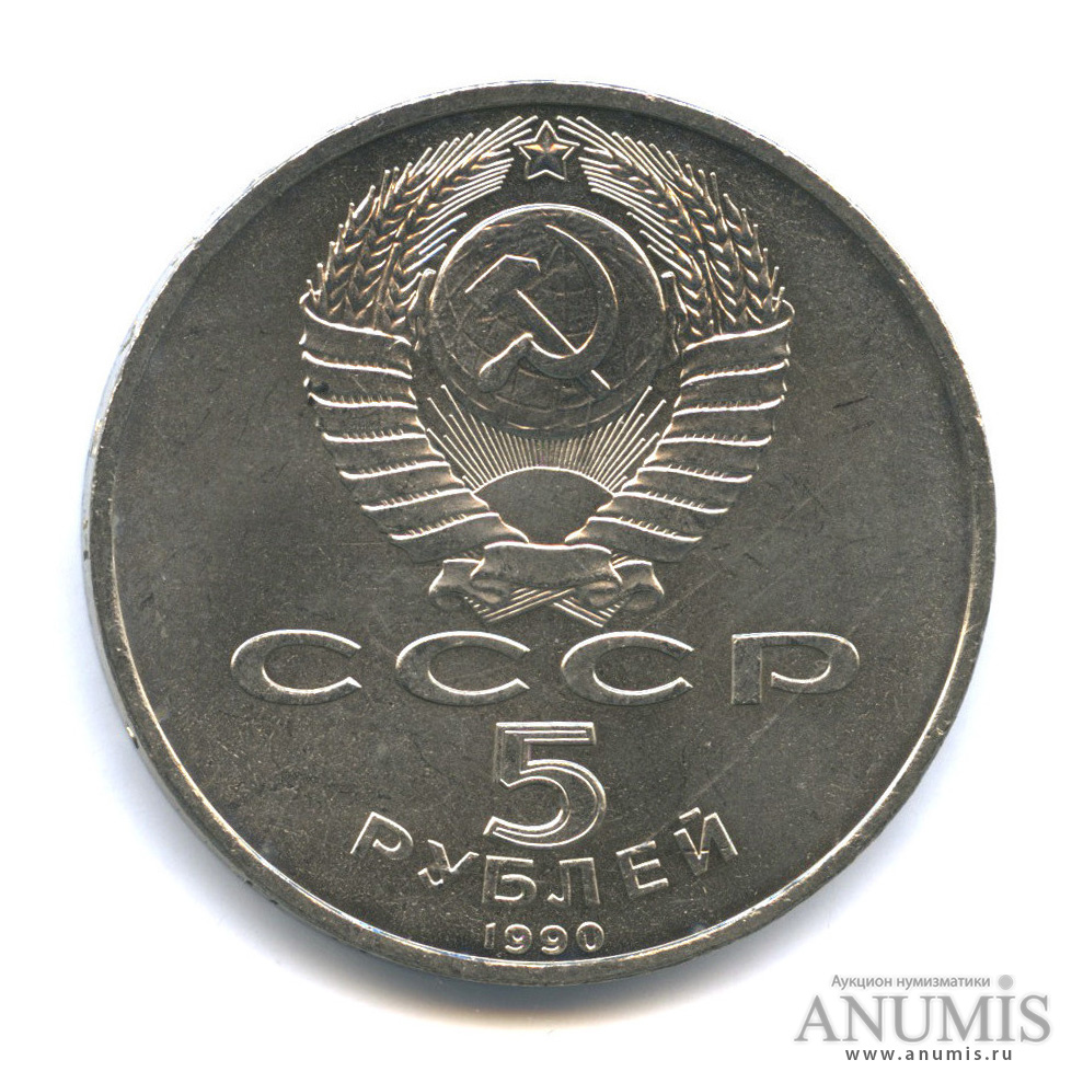 5 рублей 1990 — Успенский собор