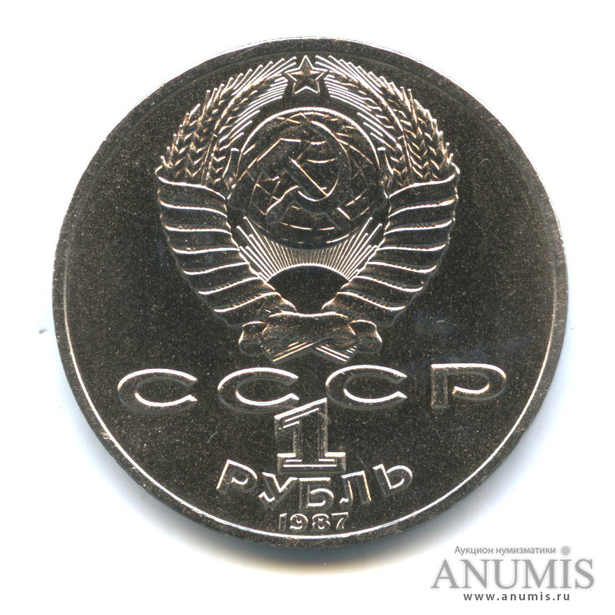 1 рубль 1987 — 175 лет со дня Бородинского сражения: барельеф