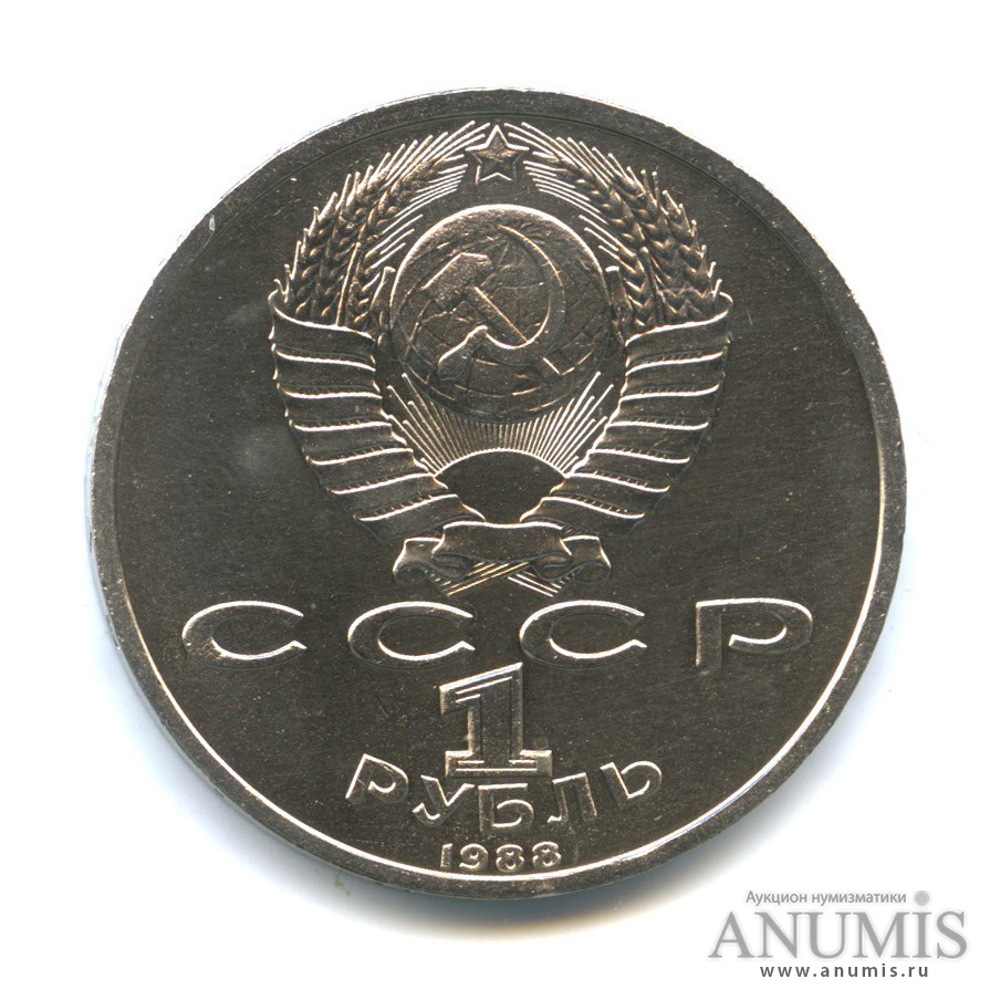 1 рубль 1988 — 120 лет со дня рождения А. М. Горького