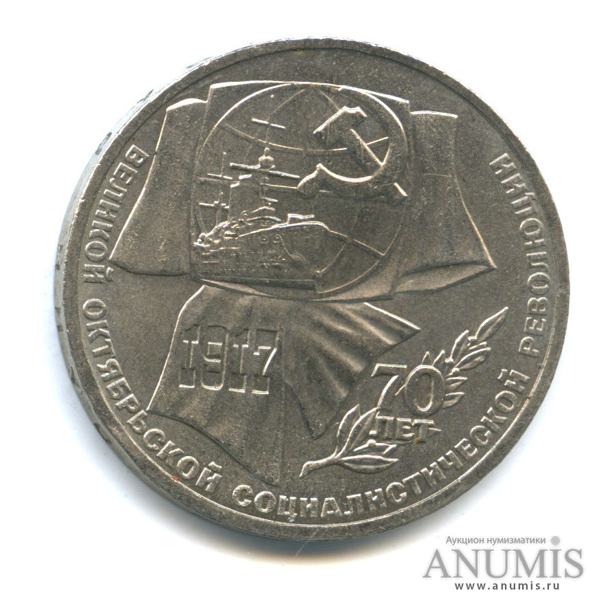 1 рубль 1987 — Символы Революции
