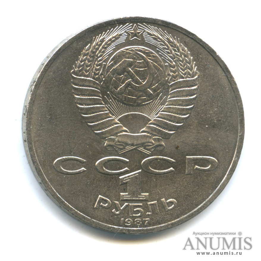 1 рубль 1987 — Символы Революции