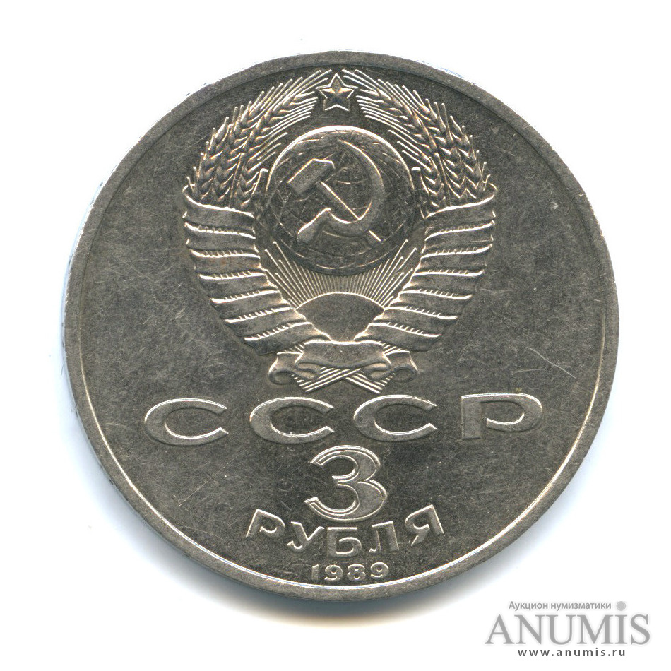 3 рубля 1989 — Землетрясение в Армении