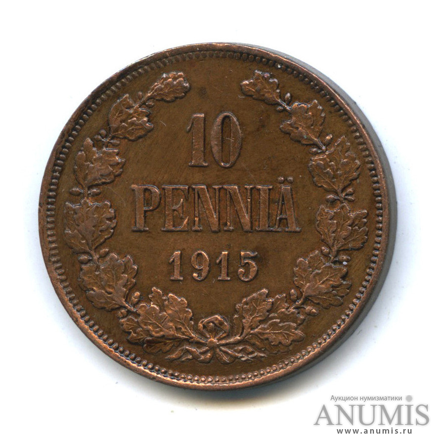 10 пенни 1915 — Для Финляндии. Вензель Николая II