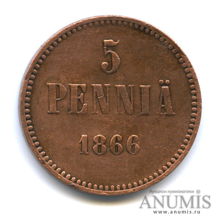 5 пенни 1866 — Для Финляндии. Вензель Александра II