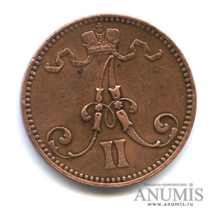 5 пенни 1866 — Для Финляндии. Вензель Александра II