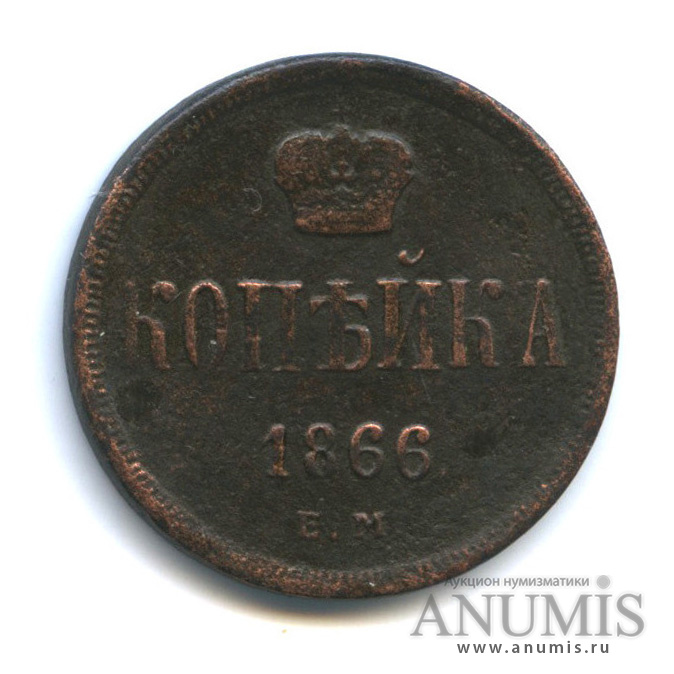 1 копейка 1866 ЕМ — Вензель Александра II