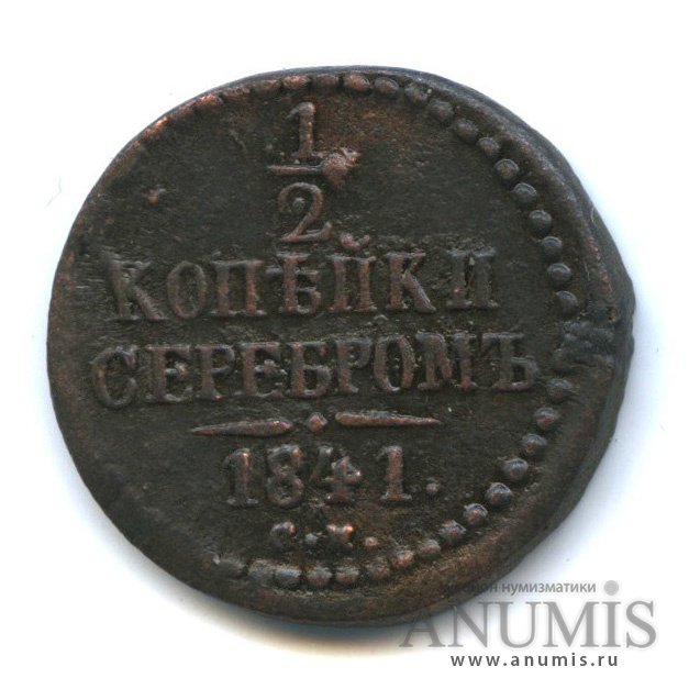 ½ копейки серебром 1841 СМ — Вензель Николая I