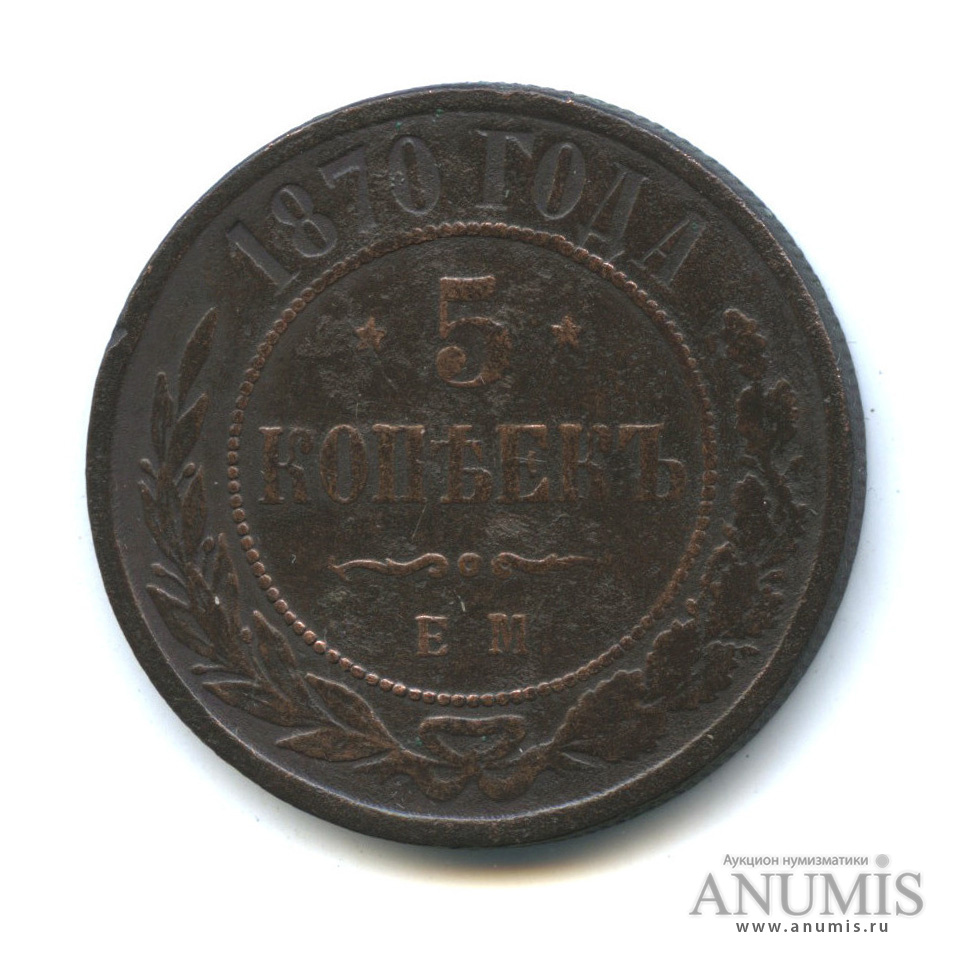 5 копеек 1870 ЕМ