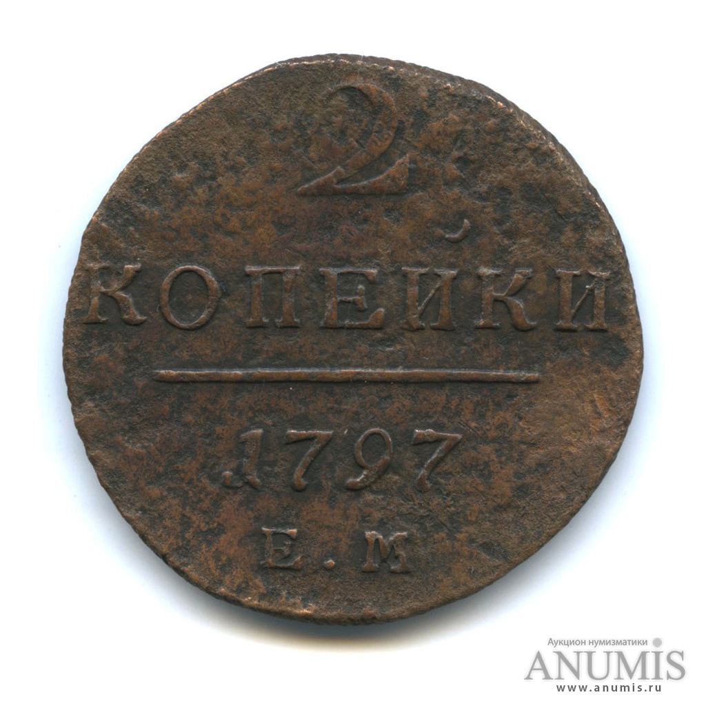 2 копейки 1797 ЕМ — Вензель Павла I