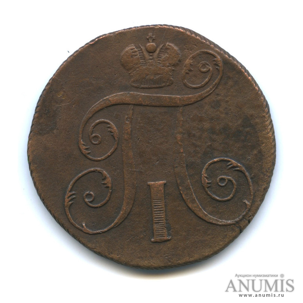 2 копейки 1797 ЕМ — Вензель Павла I