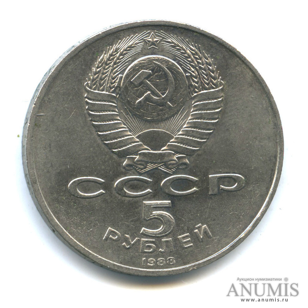 5 рублей 1988 — Софийский собор