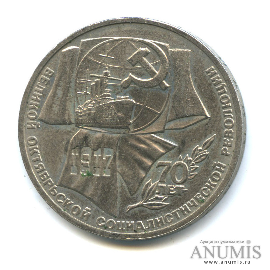 1 рубль 1987 — Символы Революции