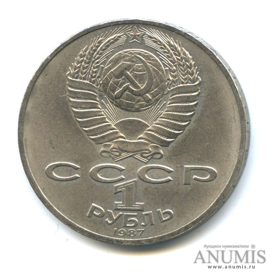 1 рубль 1987 — Символы Революции