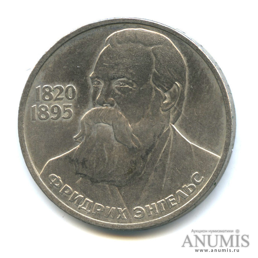 1 рубль 1985 — 165 лет со дня рождения Энгельса