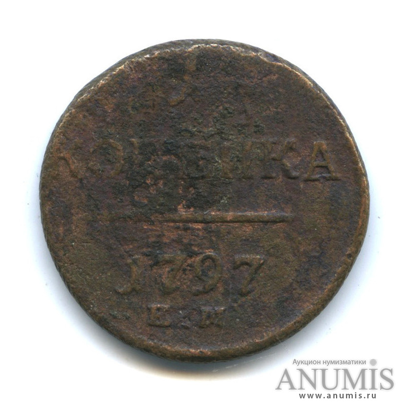 1 копейка 1797 ЕМ — Вензель Павла I