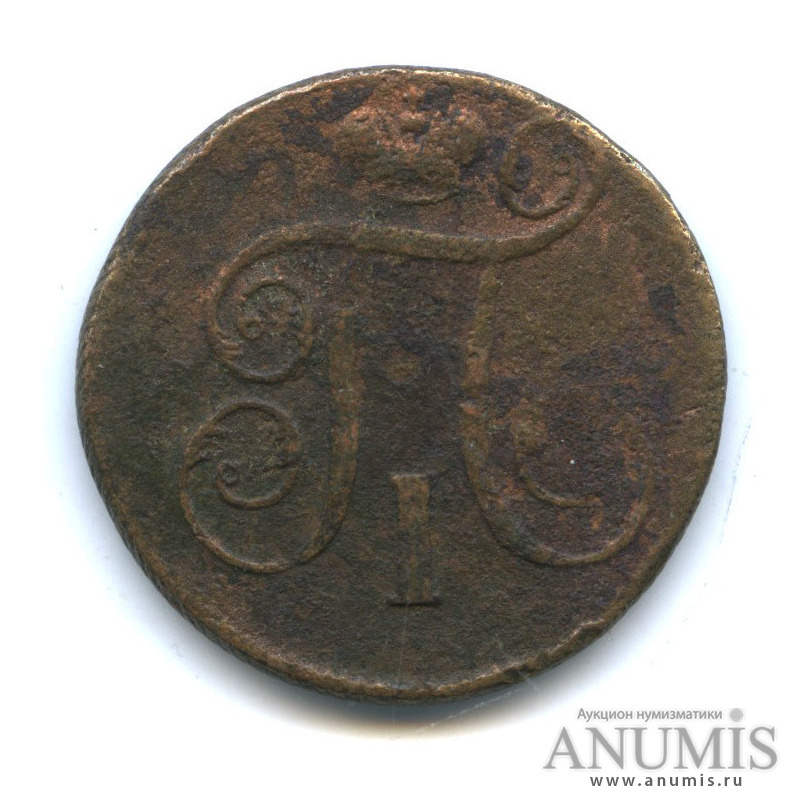 1 копейка 1797 ЕМ — Вензель Павла I