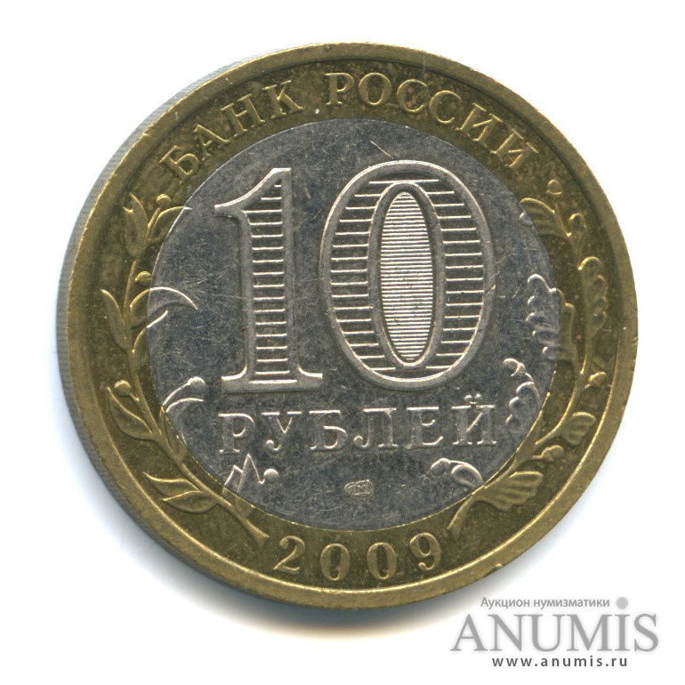 10 рублей 2009 СПМД — Галич (XIII в.) Костромская область