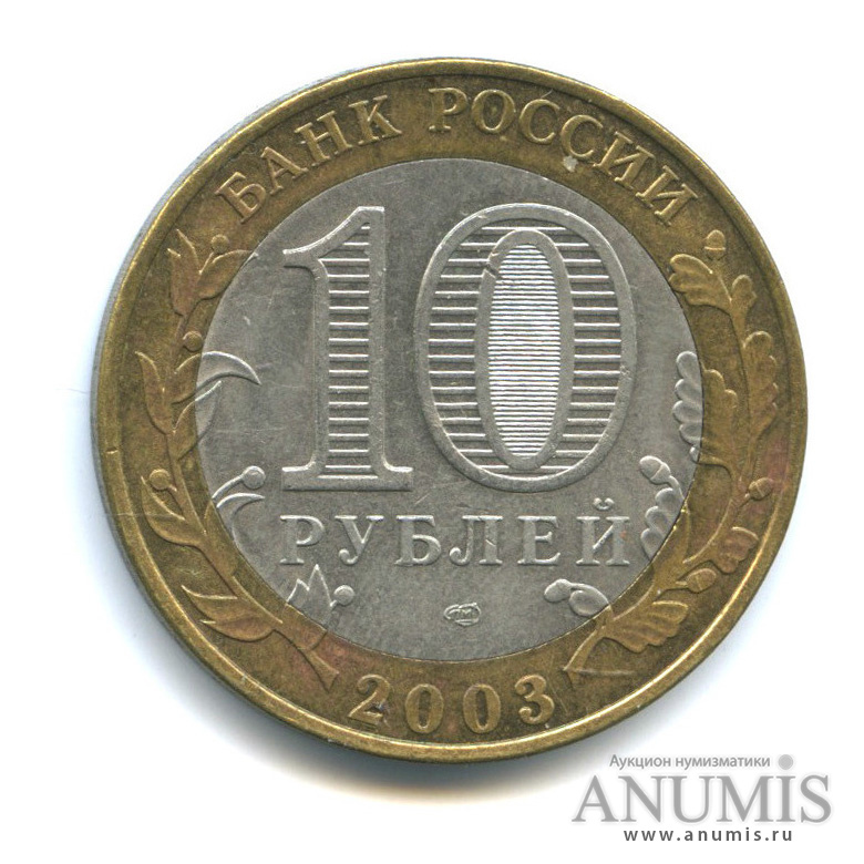 10 рублей 2003 СПМД — Псков