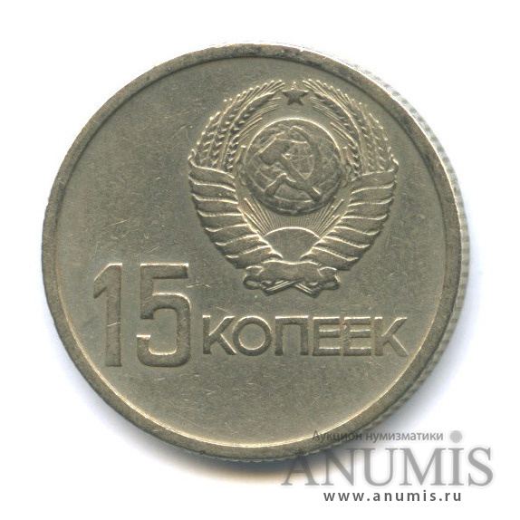 15 копеек 1967 — 50-летие Великой Октябрьской социалистической революции