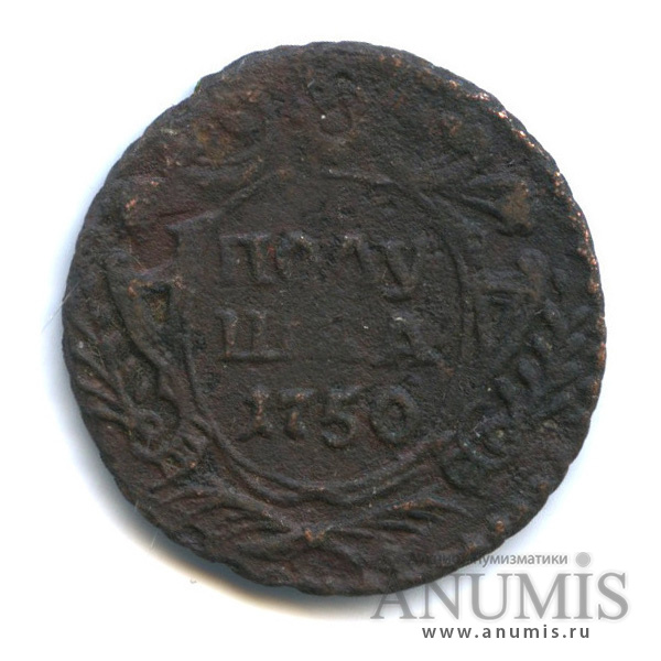Полушка (¼ копейки) 1750 — (¼ копейки) - Орел 1748 г (Орел 1748 г.)