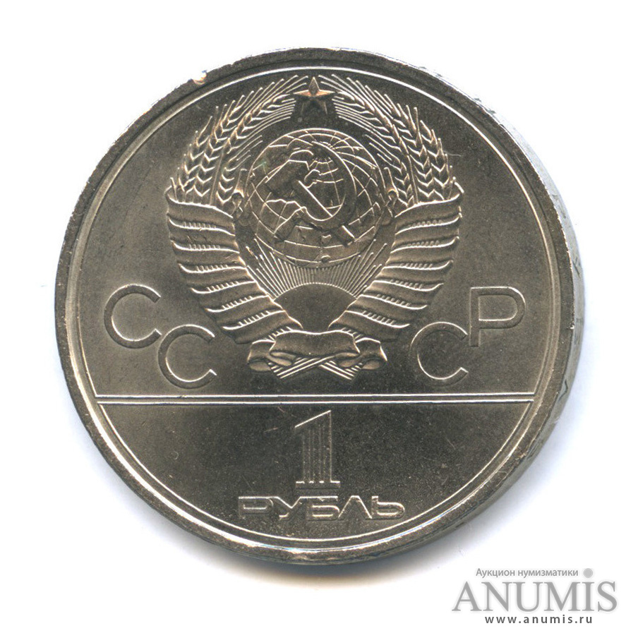 1 рубль 1979 — Монумент «Покорителям космоса»