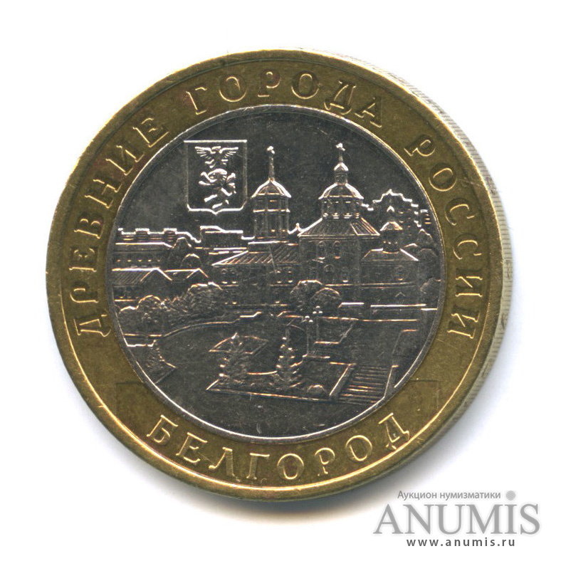 10 рублей 2006 ММД — Белгород